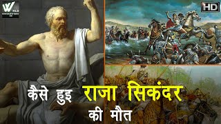 Alexander the Great सिकंदर की मौत का रहस्य | ऐसे हुई थी महान सिकंदर की मौत? | World Documentary HD