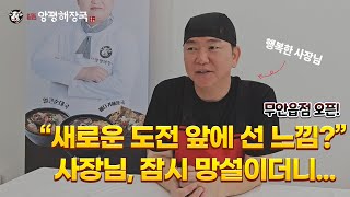 새로운 도전을 시작하는 일품양평해장국 점주님의 솔직한 이야기, 지금 오픈점으로 갑니다 \