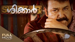 Shikkar Malayalam  Movie | ശിക്കാർ | Mohanlal | Kalabavan Mani | Amrita Online M