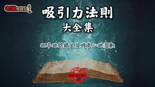 廣東話有聲書 - 【吸引力法則大全集】79 坦率地認錯並及時衷心地道歉