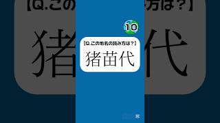 クイズ！日本一周！ その207 #クイズ日本一周 #クイズ #日本一周 #難読地名 #難読漢字 #漢字 #漢字クイズ #地名 #猪苗代 #shorts