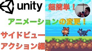 Unity超簡単！　Runアニメーションの作成と切り替え方法　サイドビューアクションゲーム編