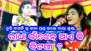 ରାଧା ବାଂଝେନ୍ କି ବିଟପୀ ? chunibagarti//maa durga mahila danda nrutya//CHUNI BAGARTI OFFICIAL