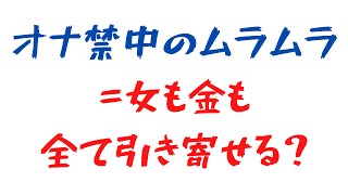 オナ禁中のムラムラ”こそ”が女も金もすべて引き寄せる理由とは？