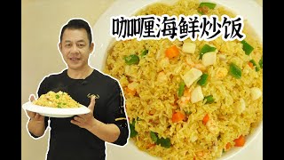 【潮菜葉飛】咖哩海鮮炒飯：Curry Seafood Fried Rice