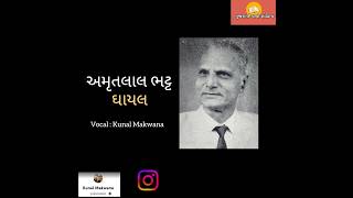 જીવન જેવું જીવું છું || અમૃતલાલ ભટ્ટ || ઘાયલ