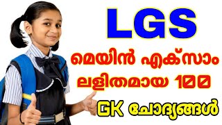 LGS മെയിൻ എക്സാം I സ്പെഷ്യൽ ക്ലാസ് I 100 ലളിതമായ GK ചോദ്യങ്ങൾ