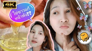 EP.26 ใช้ไข่ขาวพอกหน้ากู้หน้าพัง  ได้จริงไหม?  มาดูกัน(4K) ขวัญเอ๋ย ขวัญมาTV