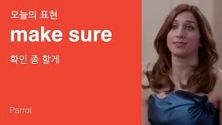 [미드영어패턴] make sure 뜻과 예문 (스피킹)