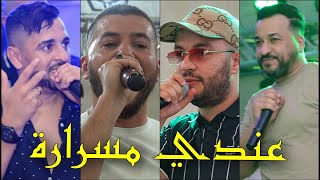 Cheb Djawed/Cheb kader/Cheb Zaki/Cheb Ninas 2023 - 3ndi Masrara عندي مسرارة ©️ Avec Bachir Palolo