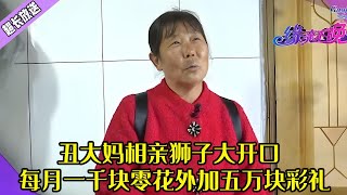醜大媽相親獅子大開口！每月壹千塊零花外加五萬塊彩禮，紅娘震驚誰給妳的勇氣#綜藝 #情感 #中老年相親