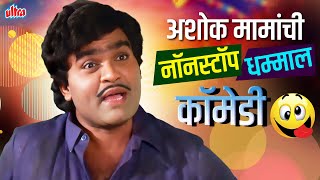 अशोक मामांची नॉनस्टॉप धम्माल कॉमेडी - Ashok Saraf Marathi Comedy Scenes | Comedy Jukbox