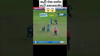 😯😯ඒකනම් සුපිරි කැච් එකක්#slcricketlover#youtubeshort