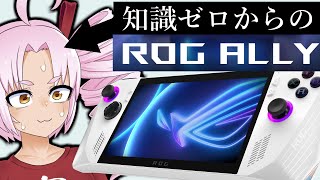 携帯機一台も持ってないけど『ASUS ROG ALLY Z1 Extreme』をレビューする（ついなちゃん：VOICEROID解説）