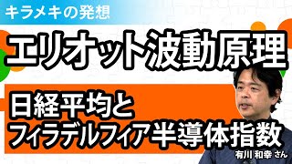 エリオット波動原理から見た 日経平均とフィラデルフィア半導体指数／有川和幸さん【キラメキの発想 10月17日】