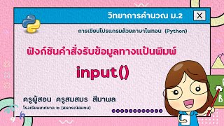 ฟังก์ชันคำสั่งรับข้อมูลทางแป้นพิมพ์ input