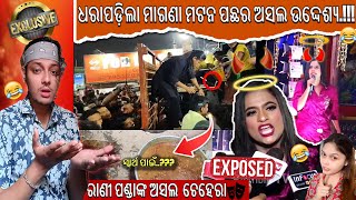 ରାଣୀ ପଣ୍ଡା EXPOSED: ନିଜ ମୁହଁରେ ନିଜ ପୋଲ ଖୋଲିଲେ || ଠକିଲେ ଆଉ ଅଶ୍ଳୀଳ ଗାଳି କଲେ ଦର୍ଶକଙ୍କୁ || ଓଡ଼ିଆ କମେଡି||