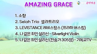 [빛생오늘의음악] Amazing grace  \u0026 나 같은 죄인 살리신