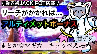 新台　甘デジ【P劇場版魔法少女まどか☆マギカ　キュゥべえver】目指せJACK POT！