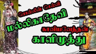 (Kannankottai 5) புராணங்களைப் புட்டுப்புட்டு வைக்கும் நாரதர் காளிமுத்து - வள்ளி மல்லிகாதேவி