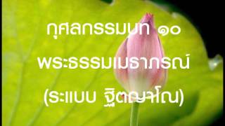 ๑๑๔๕.  กุศลกรรมบท ๑๐