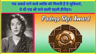 पद्मश्री पुरस्कार विजेताओं का चयन कैसे होता है और उन्हें क्या सुविधाएं मिलती हैं I