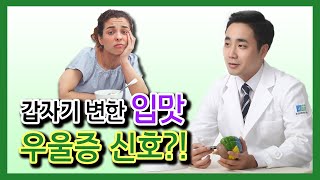 입맛, 체중 변화가 심각하다면 우울증일 확률이 높다?! - 강민구의 뇌 튼튼 프로젝트 #02