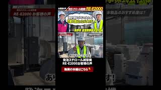 本編はこちらから👆発泡スチロール減容機 RE-E2000 お客様の声 #山本製作所 #環境関連機器 #発泡スチロール減容機 #発泡スチロール溶融 #RE-E2000