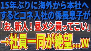 【スカッとする話】15年ぶりに海外から本社へ異動した俺にコネ入社の係長息子が「お、中途採用のおっさん新人！昼メシ買ってこい」→社員一同が顔面蒼白で…ｗ【修羅場】