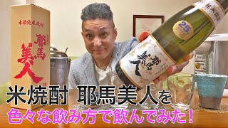 【レビュー】旭酒造の米焼酎 耶馬美人を色々な飲み方で飲んでみた♪