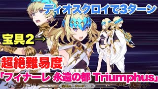 【FGO】宝具2でもクソ強かったディオスクロイで3ターンキル VS 超絶難易度「フィナーレ 永遠の都 Triumphus」【バトル・イン・ニューヨーク2022】