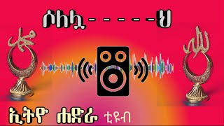 የሚያምር ተክራር || menzuma || hadra || መንዙማ ||  ሐድራ || ሀድራ