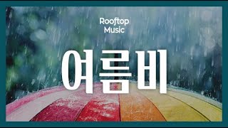 ◎ Playlist 밖에 비온다 같이 들을래?