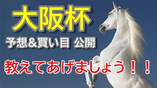 【大阪杯2020】予想で日本を元気にします【競馬予想】