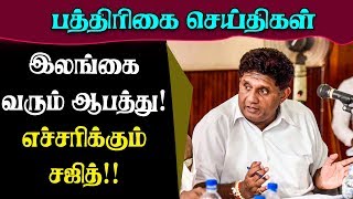 இலங்கை வரும் ஆபத்து! எச்சரிக்கும் சஜித் பிரேமதாச | Today Jaffna News | Sri Lanka Tamil News