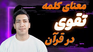 تقوا چیست : معنای تقوی در قرآن : تقوی و کنترل ذهن