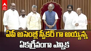 AP Assembly Spekaer Ayyanna patrudu | ఏపీ అసెంబ్లీ స్పీకర్ గా అయ్యన్నపాత్రుడు ఎన్నిక | ABP Desam