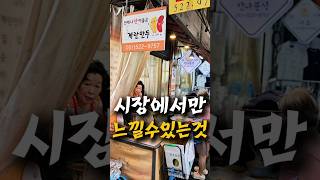 순대 천원 이거 실화인가요? 40년전통 계란만두 그맛 잊을수가 없네요~~#시장 #시장맛집투어 #시장구경 #시장음식 #순대 #순대맛집 #잔치국수 #국수맛집 #맛나분식 #먹깨비