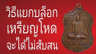 วิธีแยกบล็อกเหรียญโหดจมูกบี้กับโหดธรรมดาเพื่อสะดวกในการเช่าหากันครับ