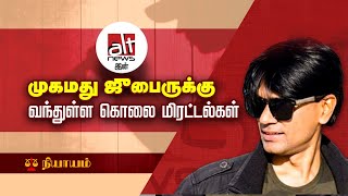 Alt News இன் முகமது ஜுபைருக்கு வந்துள்ள கொலை மிரட்டல்கள் | Threats to Alt News's mohammed zubair