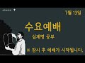 대구제이교회 2022.07.13 수요예배 김영석 목사