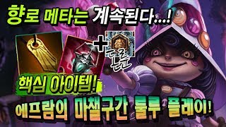 [에프람] 10사기챔프 공개! 돈룬+선향로 룰루☆ 마챌구간 플레이 보여드립니다!