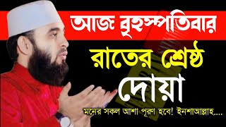 🔴আজ বৃহস্পতিবার রাতের শ্রেষ্ঠ দোয়া মনে সকল আশা পূরণ হবে ইনশাআল্লাহ🔴 মিজানুর রহমান আজহারী 22-1-2025