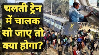 चलती ट्रेन में चालक सो जाए तो क्या होगा? | train driver so jaaye to kya hoga | Unbelievable Facts