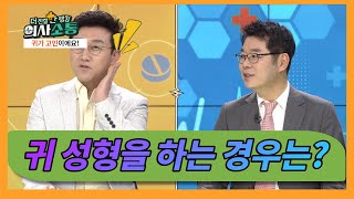 귀가 고민이에요!_더 친절한 랭킹 의사소통(귀성형)