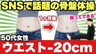 【50代女性大成功】１ヶ月で20cmウエストがサイズダウンした『お尻歩き骨盤体操』