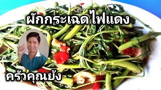 ผักกระเฉดไฟแดง อร่อยง่ายๆ(เคล็ดลับเด็ด)|ครัวคุณย้ง1พ.ค.63