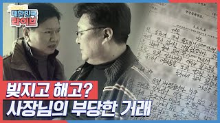 돈을 빌려주고 도리어 소송에 휘말린 남자! '빚지고 해고? 사장님의 부당한 거래' KBS 2201316 방송