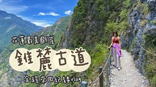 錐麓古道來回全程紀錄vlog，花蓮太魯閣最美斷崖！沒有圍籬的高空步道