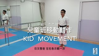 兒童班空手道移動動作 kid karate movement 【日文發音japanese voice】